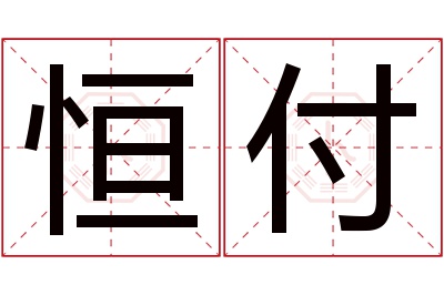 恒付名字寓意