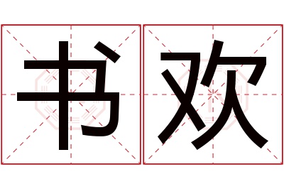 书欢名字寓意