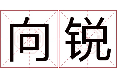 向锐名字寓意 向锐名字寓意