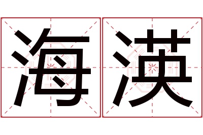 海渶名字寓意 海渶名字寓意