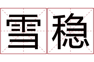 雪稳名字寓意