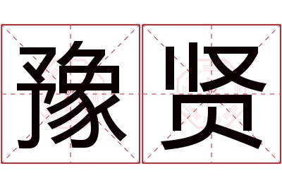 豫贤名字寓意 豫贤名字寓意