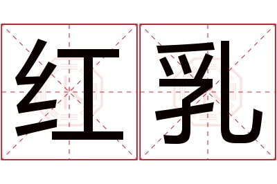 红乳名字寓意