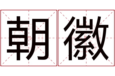 朝徽名字寓意