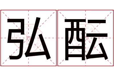 弘酝名字寓意 弘酝名字寓意