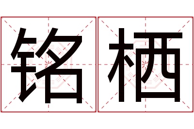 铭栖名字寓意