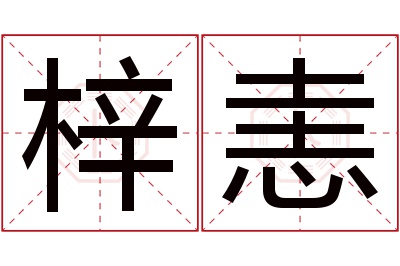 梓恚名字寓意