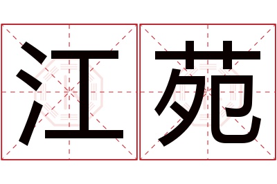 江苑名字寓意 江苑名字寓意