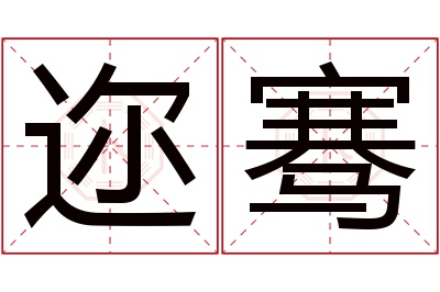 迩骞名字寓意