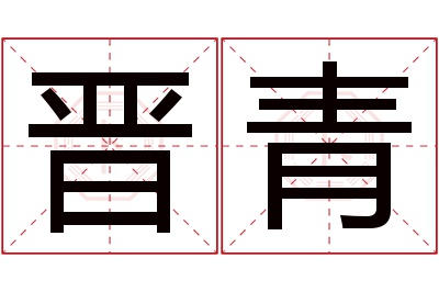 晋青名字寓意 晋青名字寓意