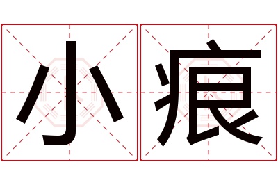 小痕名字寓意 小痕名字寓意