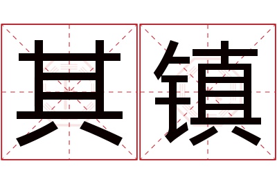 其镇名字寓意 其镇名字寓意