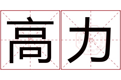 高力名字寓意 高力名字寓意