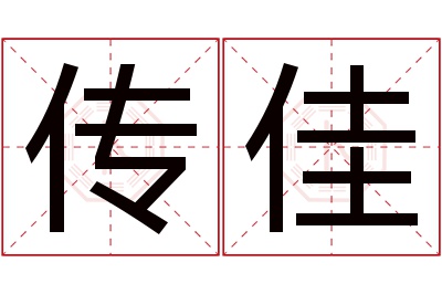 传佳名字寓意