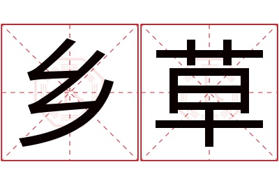 乡草名字寓意 乡草名字寓意