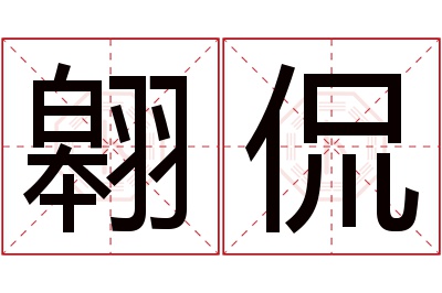翱侃名字寓意