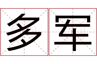 多军名字寓意 多军名字寓意