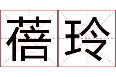 蓓玲名字寓意 蓓玲名字寓意