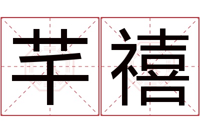 芊禧名字寓意 芊禧名字寓意