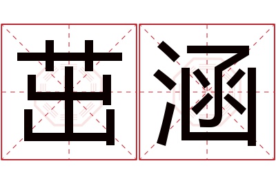 茁涵名字寓意 茁涵名字寓意