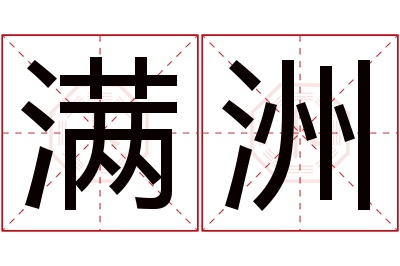 满洲名字寓意 满洲名字寓意