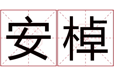 安棹名字寓意