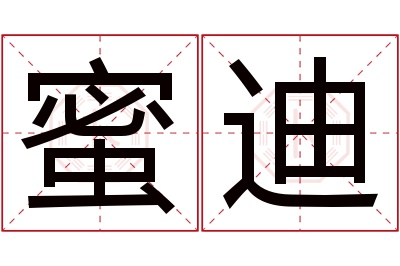 蜜迪名字寓意