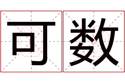 可数名字寓意