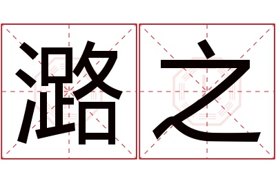 潞之名字寓意 潞之名字寓意