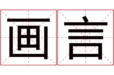 画言名字寓意