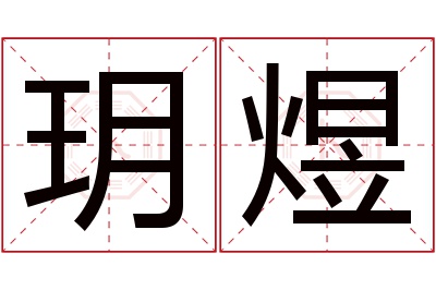 玥煜名字寓意