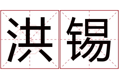 洪锡名字寓意