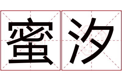 蜜汐名字寓意 蜜汐名字寓意