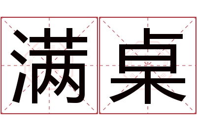 满桌名字寓意 满桌名字寓意