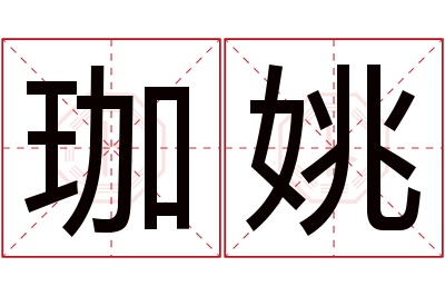 珈姚名字寓意