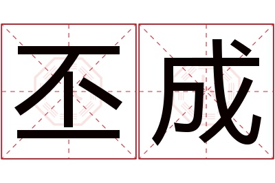 丕成名字寓意 丕成名字寓意