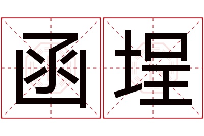 函埕名字寓意