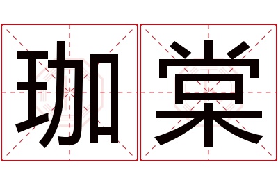 珈棠名字寓意 珈棠名字寓意
