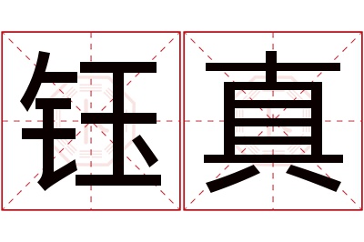 钰真名字寓意 钰真名字寓意