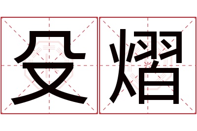 殳熠名字寓意 殳熠名字寓意