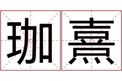 珈熹名字寓意 珈熹名字寓意