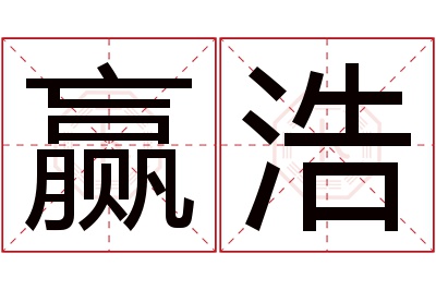 赢浩名字寓意 赢浩名字寓意