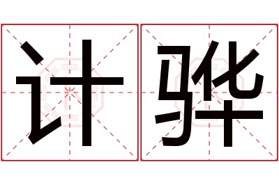 计骅名字寓意