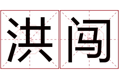 洪闯名字寓意