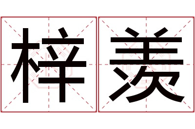 梓羡名字寓意