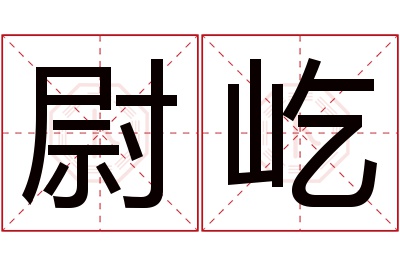 尉屹名字寓意