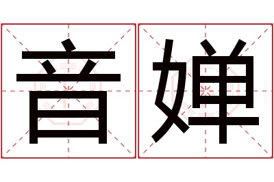 音婵名字寓意