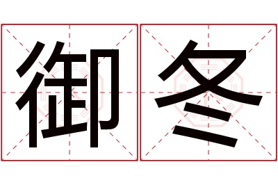御冬名字寓意 御冬名字寓意