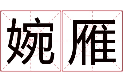 婉雁名字寓意