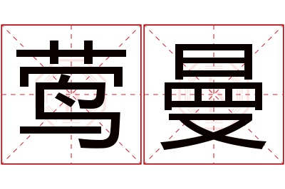 莺曼名字寓意